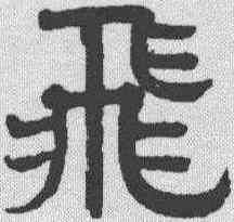 飞,趙孟𫖯 ,書法字典